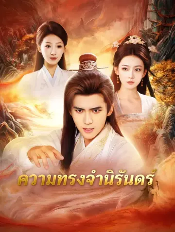 ความทรงจำนิรันดร์