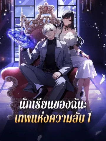 นักเรียนของฉัน: เทพแห่งความลับ 1