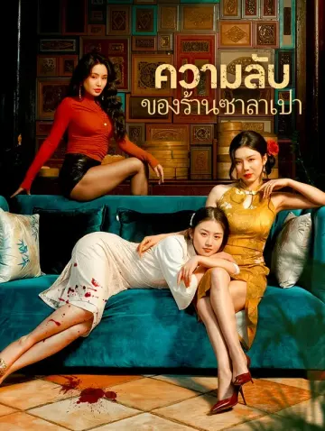 ความลับของร้านซาลาเปา