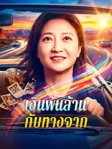 เงินพันล้าน กับทางจาก