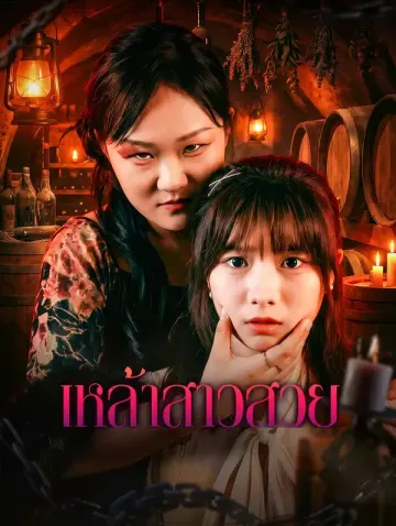 เหล้าสาวสวย