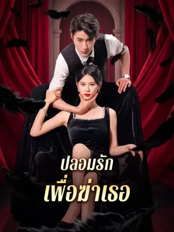ปลอมรัก เพื่อฆ่าเธอ