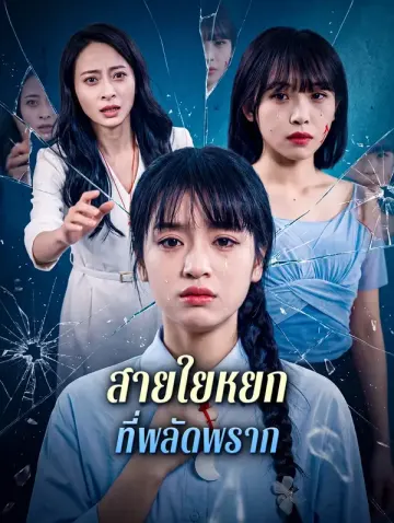 สายใยหยก ที่พลัดพราก