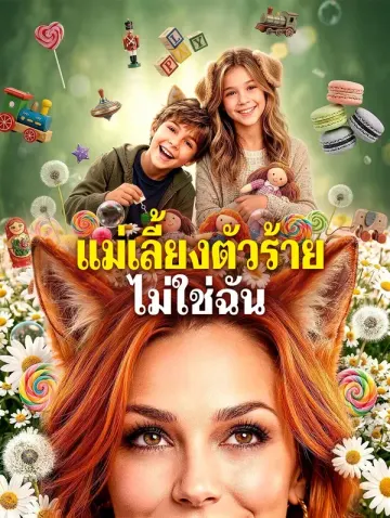 แม่เลี้ยงตัวร้าย ไม่ใช่ฉัน