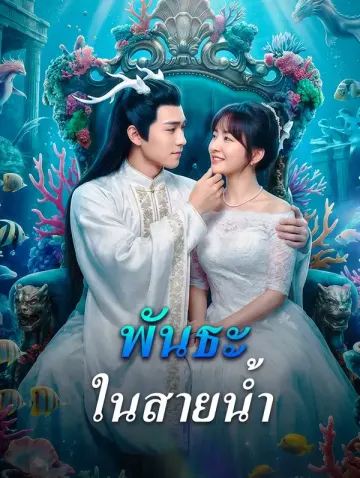 พันธะในสายน้ำ