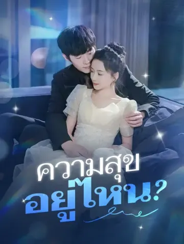 ความสุขอยู่ไหน?