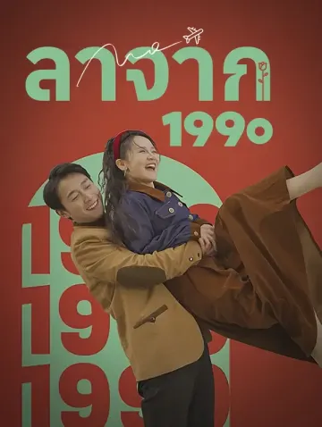 ลาจาก 1990