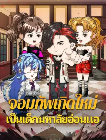 จอมทัพเกิดใหม่ เป็นเด็กมหาลัยอ่อนแอ