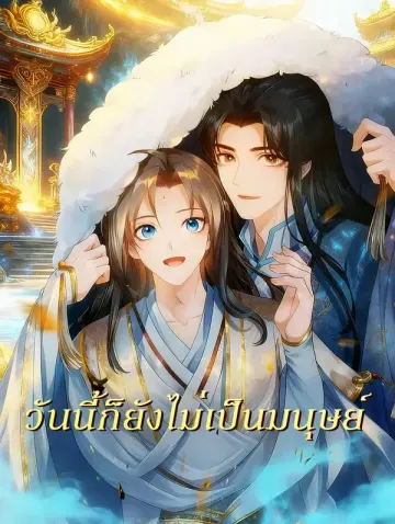 วันนี้ก็ยังไม่เป็นมนุษย์