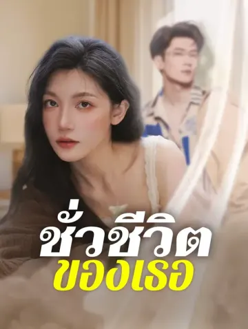 ชั่วชีวิตของเธอ