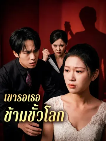 เขารอเธอ ข้ามขั้วโลก