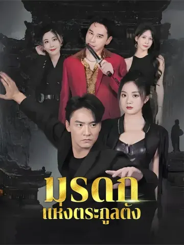 มรดกแห่งตระกูลตัง