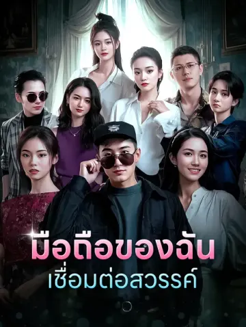 มือถือของฉันเชื่อมต่อสวรรค์