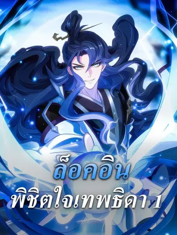 ล็อคอิน พิชิตใจเทพธิดา 1
