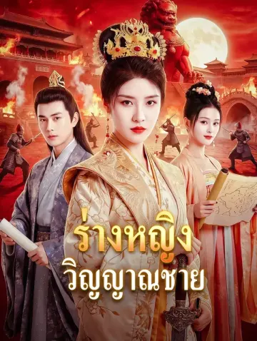ร่างหญิง วิญญาณชาย