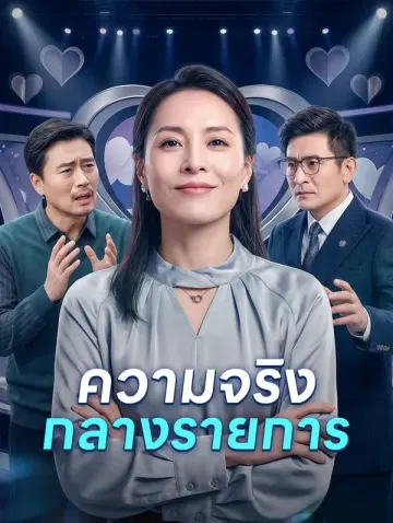 ความจริง กลางรายการ