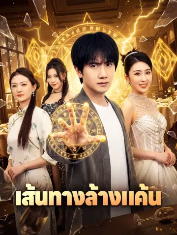 เส้นทางล้างแค้น
