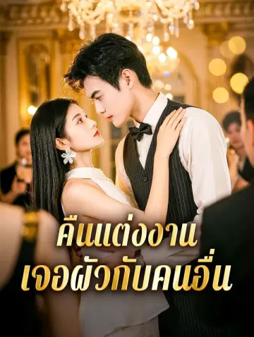 คืนแต่งงาน เจอผัวกับคนอื่น