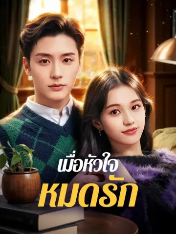 เมื่อหัวใจ หมดรัก