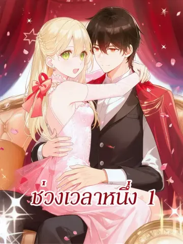 ช่วงเวลาหนึ่ง 1(พากย์เสียง)