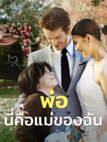 พ่อ, นี่คือแม่ของฉัน(พากย์เสียง)