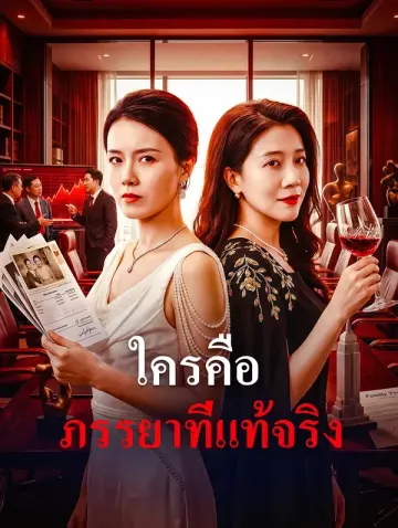 ใครคือ ภรรยาที่แท้จริง