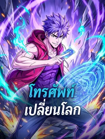 โทรศัพท์เปลี่ยนโลก