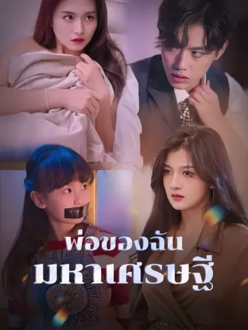 พ่อของฉัน มหาเศรษฐี