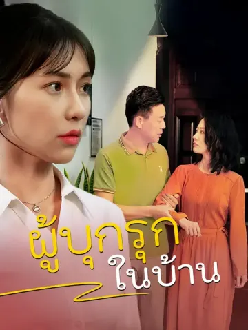 ผู้บุกรุกในบ้าน