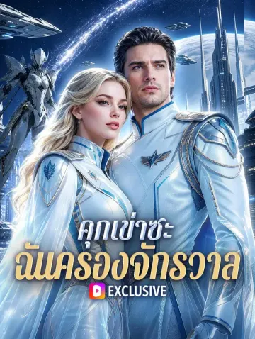 คุกเข่าซะ ฉันครองจักรวาล