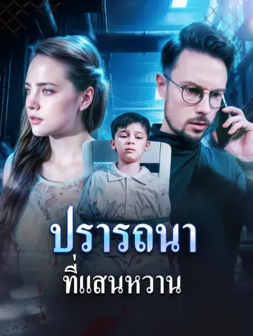 ปรารถนา ที่แสนหวาน
