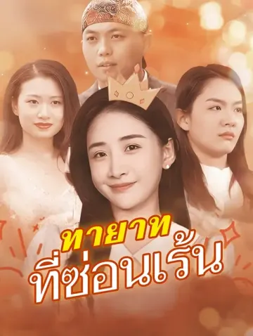 ทายาทที่ซ่อนเร้น