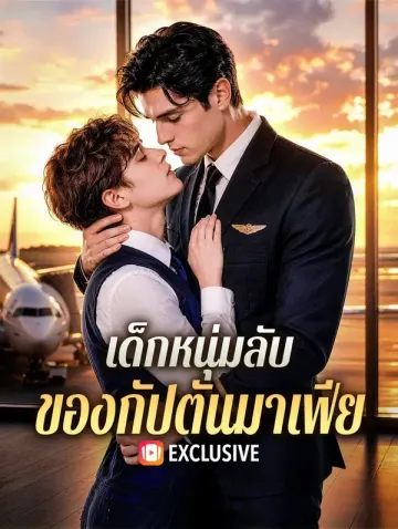 เด็กหนุ่มลับ ของกัปตันมาเฟีย