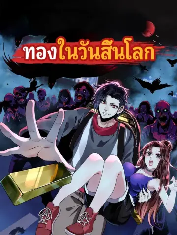 ทองในวันสิ้นโลก