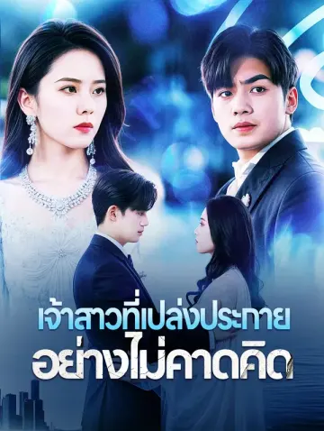 เจ้าสาวที่เปล่งประกายอย่างไม่คาดคิด