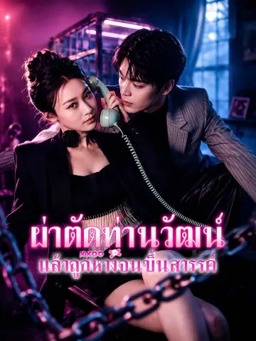 ผ่าตัดท่านวัฒน์ แล้วถูกหวงจนขึ้นสวรรค์