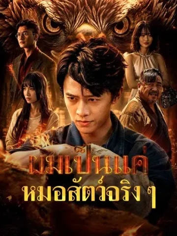 ผมเป็นแค่หมอสัตว์จริง ๆ