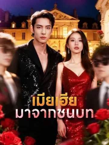 เมียเฮียมาจากชนบท