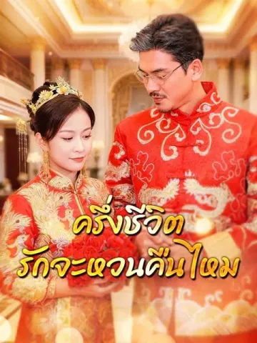 ครึ่งชีวิต รักจะหวนคืนไหม