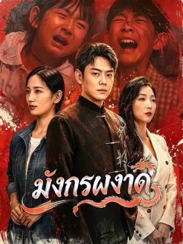 มังกรผงาด