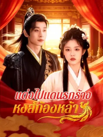 แต่งไปแดนรกร้าง หงส์ก้องหล้า