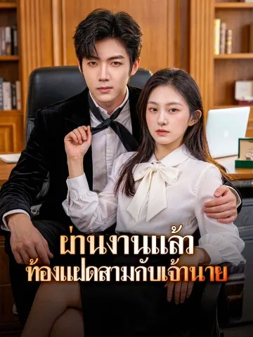 ผ่านงานแล้ว ท้องแฝดสามกับเจ้านาย