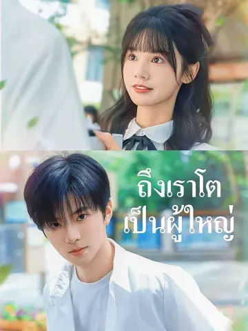 ถึงเราโตเป็นผู้ใหญ่