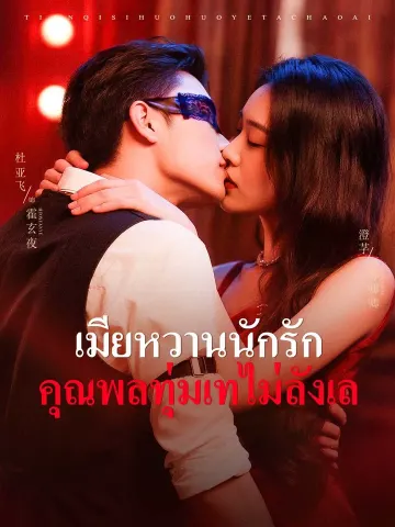 เมียหวานนักรัก คุณพลทุ่มเทไม่ลังเล
