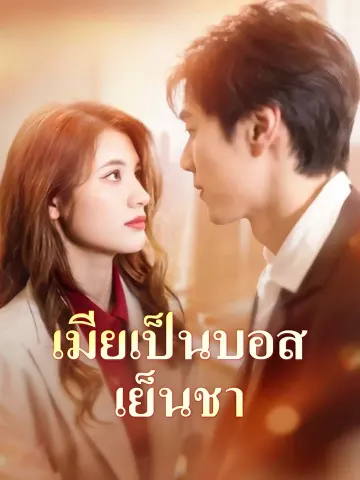 เมียเป็นบอสเย็นชา