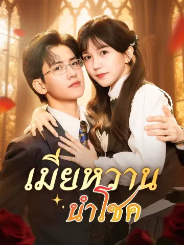 เมียหวานนำโชค