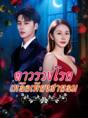 ดาวร่วงโรย เหลือเพียงสายลม