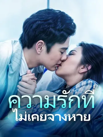 ความรักที่ไม่เคยจางหาย