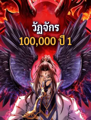 วัฏจักร 100,000 ปี 2