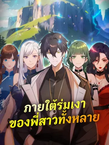 ภายใต้ร่มเงา ของพี่สาวทั้งหลาย